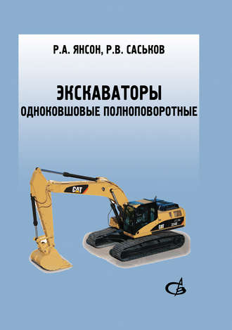 Экскаваторы одноковшовые полноповоротные. Р. В. Саськов
