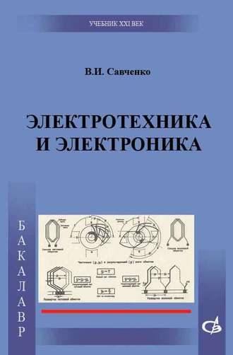 Электротехника и электроника. В. И. Савченко