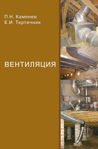 Вентиляция. Учебное пособие. П. Н. Каменев