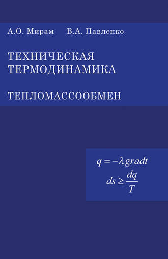Техническая термодинамика. Тепломассообмен. В. А. Павленко