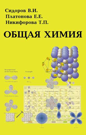 Общая химия. 