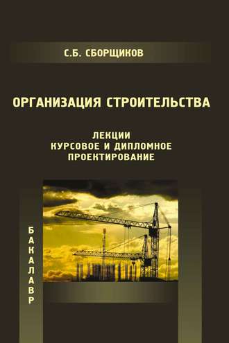 Организация строительства (лекции, курсовое и дипломное проектирование). С. Б. Сборщиков