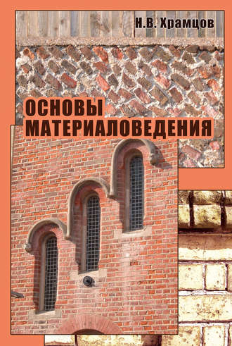 Основы материаловедения. Н. В. Храмцов