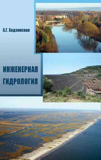 Инженерная гидрология. 