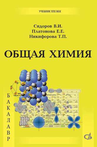 Общая химия. Учебник. 