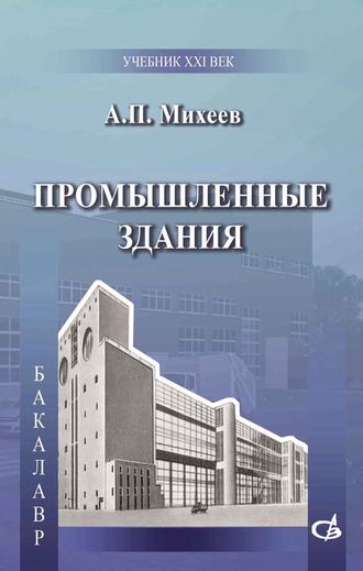 А. П. Михеев. Промышленные здания