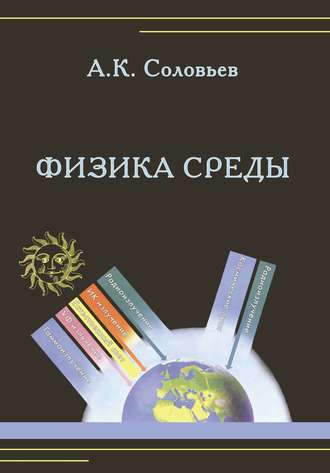 Физика среды. А. К. Соловьев