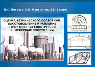В. С. Плевков. Оценка технического состояния, восстановление и усиление строительных конструкций инженерных сооружений