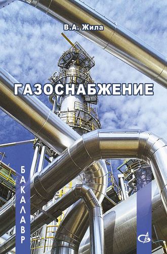 Газоснабжение. В. А. Жила