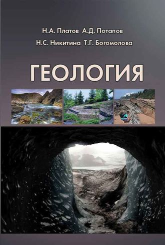 Геология. Т. Г. Богомолова