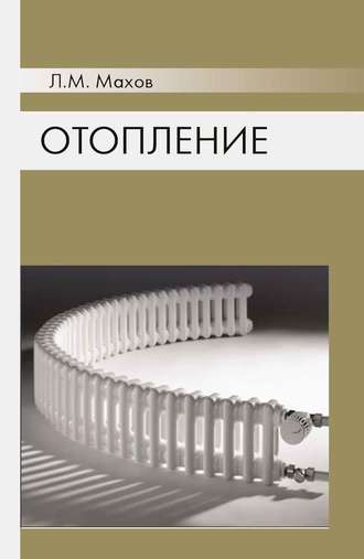 Отопление. Л. М. Махов