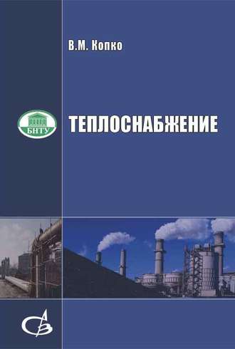 Теплоснабжение. В. М. Копко