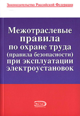 Межотраслевые правила по охране труда (правила безопасности) при эксплуатации электроустановок. 