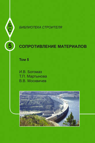 Сопротивление материалов. Том 5. И. В. Богомаз