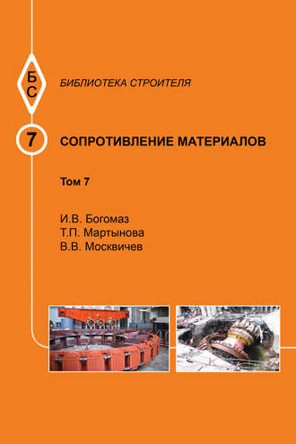 Сопротивление материалов. Том 7. И. В. Богомаз