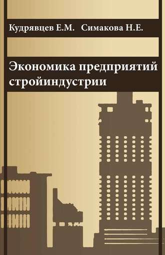 Экономика предприятий стройиндустрии (с примерами расчетов, в том числе и на компьютере). Е. М. Кудрявцев