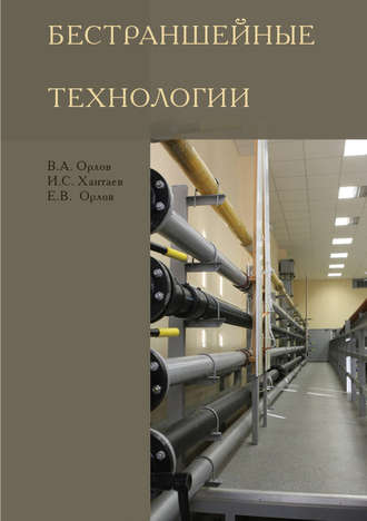Бестраншейные технологии. Е. В. Орлов