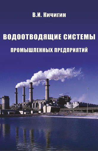 Водоотводящие системы промышленных предприятий. В. И. Кичигин