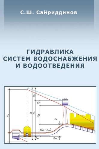 Гидравлика систем водоснабжения и водоотведения. С. Ш. Сайриддинов