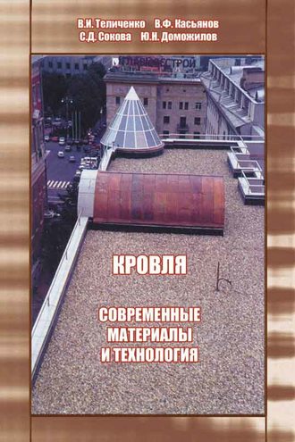 Кровля. Современные материалы и технология. В. И. Теличенко