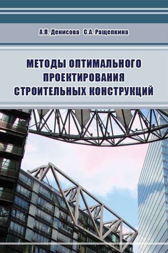 Методы оптимального проектирования строительных конструкций. А. П. Денисова