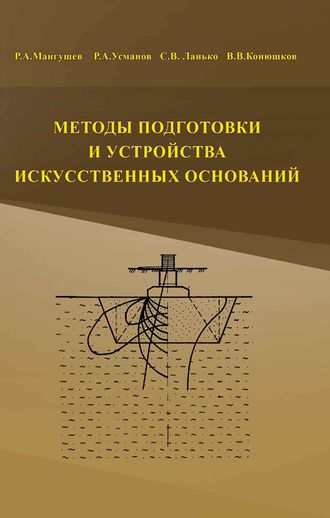 Р. А. Мангушев. Методы подготовки и устройства искусственных оснований