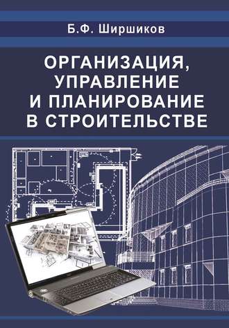 Б. Ф. Ширшиков. Организация, управление и планирование в строительстве