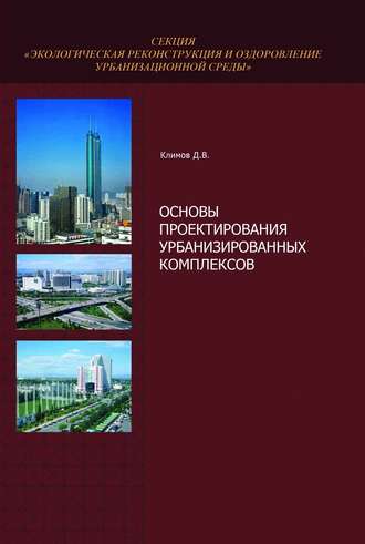 Д. В. Климов. Основы проектирования урбанизированных комплексов