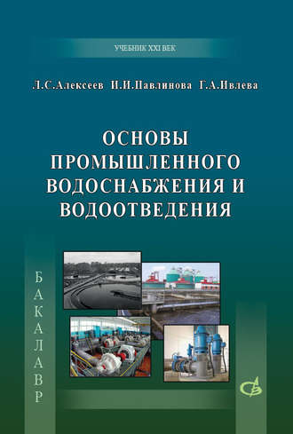 Основы промышленного водоснабжения и водоотведения. И. И. Павлинова