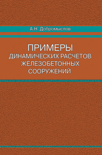 Примеры динамических расчетов железобетонных сооружений. 