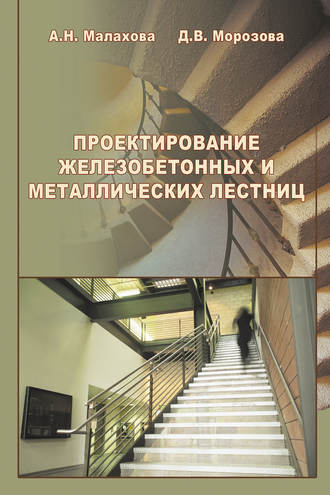 А. Н. Малахова. Проектирование железобетонных и металлических лестниц