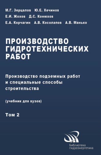 Производство гидротехнических работ. Часть 2. Производство подземных работ и специальные способы строительства. 