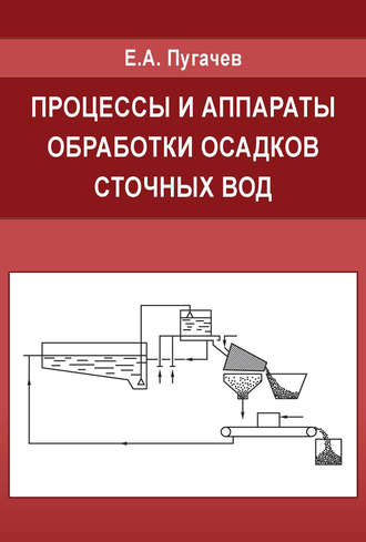 Е. А. Пугачев. Процессы и аппараты обработки осадков сточных вод