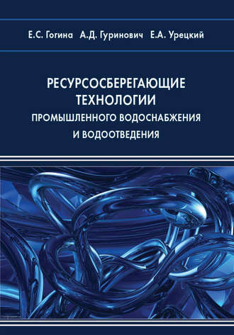 Ресурсосберегающие технологии промышленного водоснабжения и водоотведения. Е. С. Гогина