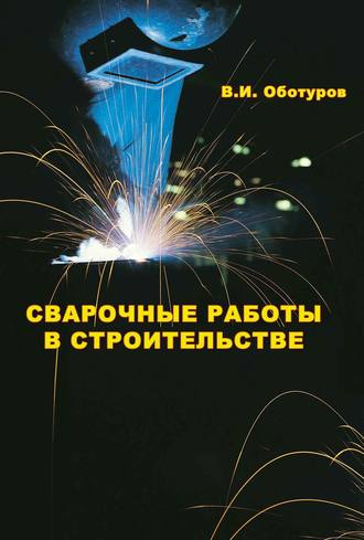 Сварочные работы в строительстве. В. И. Оботуров