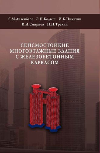 В. И. Смирнов. Сейсмостойкие многоэтажные здания с железобетонным каркасом