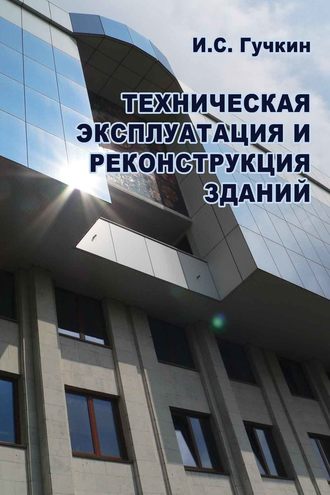 Техническая эксплуатация и реконструкция зданий. И. С. Гучкин