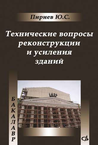 Технические вопросы реконструкции и усиления зданий. Ю. С. Пириев