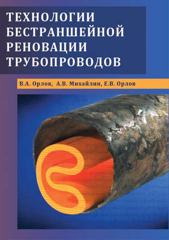 Технологии бестраншейной реновации трубопроводов. А. В. Михайлин