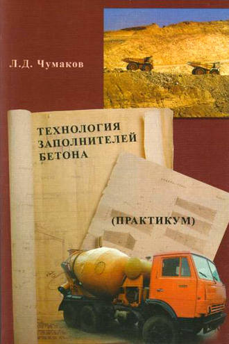 Технология заполнителей бетона. Л. Д. Чумаков