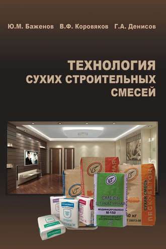 Технология сухих строительных смесей. Ю. М. Баженов