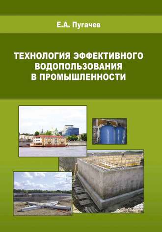 Е. А. Пугачев. Технология эффективного водопользования в промышленности