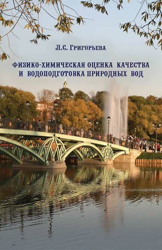 Физико-химическая оценка качества и водоподготовка природных вод. Л. С. Григорьева