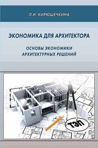 Экономика для архитектора. Основы экономики архитектурных решений. Л. А. Солодилова