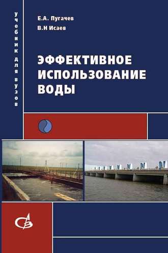 Эффективное использование воды. Е. А. Пугачев