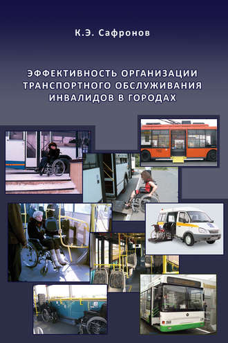 К. Э. Сафронов. Эффективность организации транспортного обслуживания инвалидов в городах