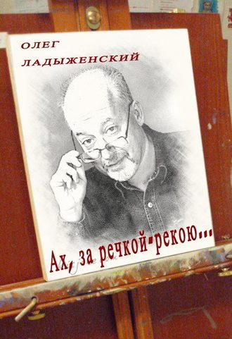 Ах, за речкой-рекою… (сборник поэзии). 