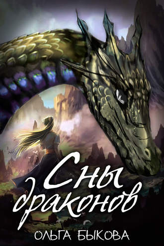 Сны драконов. Ольга Быкова