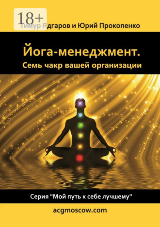 Йога-менеджмент. Семь чакр вашей организации. Тимур Ядгаров
