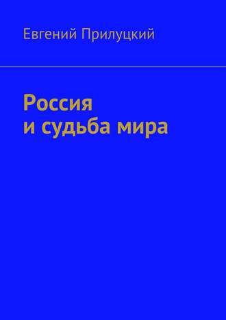 Евгений Александрович Прилуцкий. Россия и судьба мира